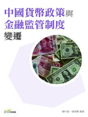 cover image of 中國貨幣政策與金融監管制度變遷